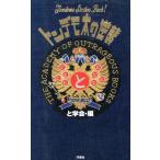 トンデモ本の逆襲/と学会(編者)