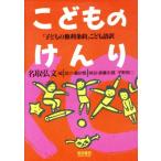こどものけんり 「子どもの権利条約」こども語訳/名取弘文(編者)