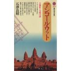 アンコール・ワット 大伽藍と文明の謎 講談社現代新書/石沢良昭(著者)　
