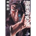 御用盗疾る 青樹社文庫/峰隆一郎(著者)　