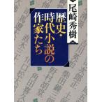 歴史・時代小説の作家たち/尾崎秀樹(著者)　