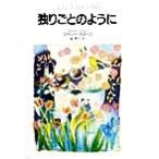独りごとのように/スザンナ・タマーロ(著者),泉典子(訳者)　