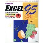 EXCEL95SUPER MASTER(エントリーユーザー編) 図解・実例中心 Windows実戦講座4Windows実戦講座4/エクスメディ