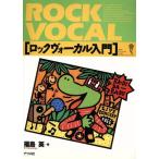 ロックヴォーカル入門 ナツメ・ミュージックレッスン/福島英(著者)