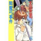 降魔弓事件 トクマ・ノベルズ/太田忠司(著者)