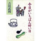 今日がいちばん好い日/吉田武利(著者)　