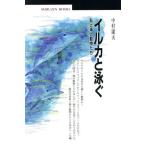 イルカと泳ぐ 私と海と動物たち 丸善ブックス42/中村庸夫(著者)