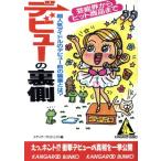 デビューの裏側 芸能界からヒット商品まで カンガルー文庫/メディアプロジェクト(編者)　