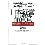 日本経営品質賞 顧客満足型ビジネス・プロセスを問う/社会経済生産性本部(編者)