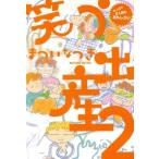 笑う出産(2) やっぱり2人目もおもしろい/まついなつき(著者)