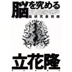 脳を究める 脳研究最前線/立花隆(著者)