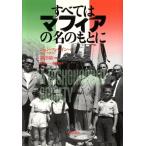 すべてはマフィアの名のもとに/ジョンフォレイン(著者),福田靖(訳者)
