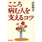 こころ病む人を支えるコツ/田原明夫(著者)　