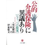 公的介護保険に異議あり もう一つの提案/里見賢治(著者),二木立(著者),伊東敬文(著者)　