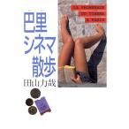 巴里シネマ散歩/田山力哉(著者)　