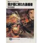 我が塔に来たれ後継者 魔術士オーフェンはぐれ旅6 富士見ファンタジア文庫/秋田禎信(著者)