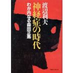  нерв .. времена .. внутри становится Morita правильный лошадь / Watanabe выгода Хара ( автор )