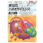 老化のバイオサイエンス 実験医学バイオサイエンスBS-22/香川靖雄(著者)　