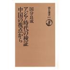 アジア時代の検証 中国の視点から 朝日選書547/国分良成(著者)　