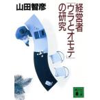 経営者「ウラとオモテ」の研究 講談社文庫/山田智彦(著者)