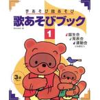 手あそび指あそび歌あそびブック(1)/鈴木みゆき(著者)