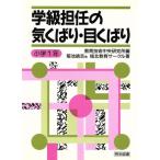 学級担任の気くばり・目くばり 小学1年(小学1年)/城北教育サークル(著者),教育技術中央研究
