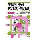 学級担任の気くばり・目くばり 小学3年(小学3年)/福島法則化オットどっこい(著者),
