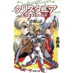 漂流伝説 クリスタニア(4) 電撃文庫/水野良(著者)