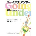 ゴーイングアンダー 麻酔を受けるということ/モニカ・ワインフライドファーロング(著者),エリオット・T.