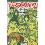 すちゃらかTV！(2)/カトリーヌあやこ(著者)　