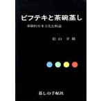 ビフテキと茶碗蒸し �