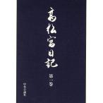 高松宮日記(第1巻)/高松宮宣仁(著者)　