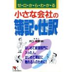 ゼロからわかる小さな会社の簿記・仕訳 はじめて経理部門に入った人、はじめて簿記に触れる人のために！ NKビジネ　