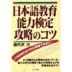 日本語教育能力検定攻略のコツ これを知らなければ突破できない！/苗代沢力(著者)　