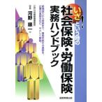 いざ！という時の社会保険・労働保険実務ハンドブック/河野順一(著者)