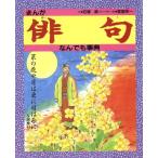 まんが 俳句なんでも事典/石塚修(著者),宮坂栄一
