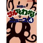紳助のサルでもわかるニュース(4)/よみうりテレビ(編者)　