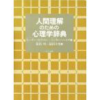 人間理解のための心理学辞典／ピーターストラットン(著者),ニッキーヘイズ(著者),依田明(訳者),福田幸男(訳者)