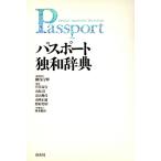  паспорт . мир словарь / маленький . line блестящий ( сборник человек ),... line ( сборник человек ), гора брать Kiyoshi ( сборник человек ), Toyama ..( сборник человек )