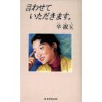 言わせていただきます。 ワニの本/辛淑玉(著者)