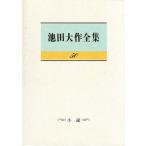 池田大作全集(50) 小説/池田大作(著者)　