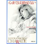 心までは消せない 新潮文庫/サンドラ・ブラウン(著者),長岡沙里(訳者)