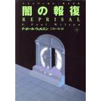 闇の報復(下) 扶桑社ミステリー/F.ポール・ウィルソン(著者),仁科一志(訳者)　