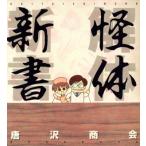怪体新書/唐沢商会(著者)