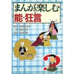 まんがで楽しむ能・狂言／三浦裕子(著者),小山賢太郎(その他)