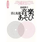 音と友達・音楽あそび 音楽指導ハンドブック 音楽指導ハンドブック/島崎篤子(著者)