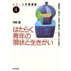 はたらく青年の現状と生きがい シリーズ労働運動4/中田進(著者)