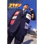 コマボン コマーシャルな本/ナガオカケンメイ(著者)　