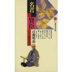 名君と賢臣 江戸の政治改革 講談社現代新書/百瀬明治(著者)