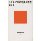 じぶん・この不思議な存在 講談社現代新書Jeunesse/鷲田清一(著者)